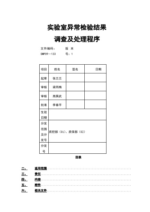 实验室异常检验结果调查及处理程序改