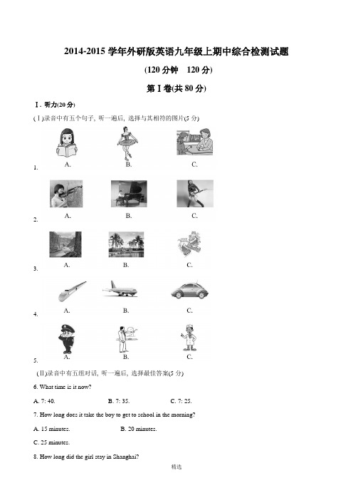 2014-2015学年外研版英语九年级上期中综合检测试题