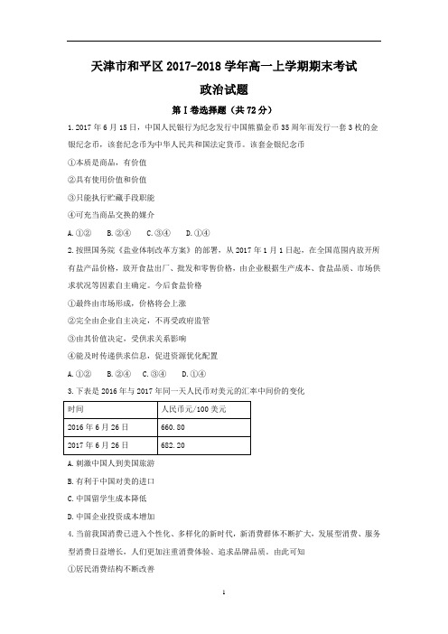 天津市和平区2017-2018学年高一上学期期末考试政治试题