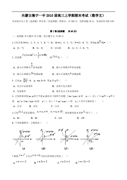 内蒙古集宁一中2010届高三上学期期末考试(数学文)