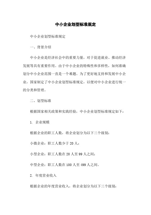 中小企业划型标准规定