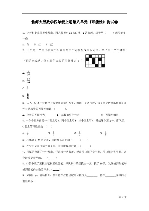 北师大版数学四年级上册第八单元《可能性》测试题