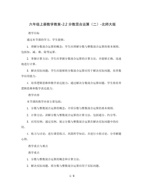 六年级上册数学教案-2.2 分数混合运算(二)-北师大版