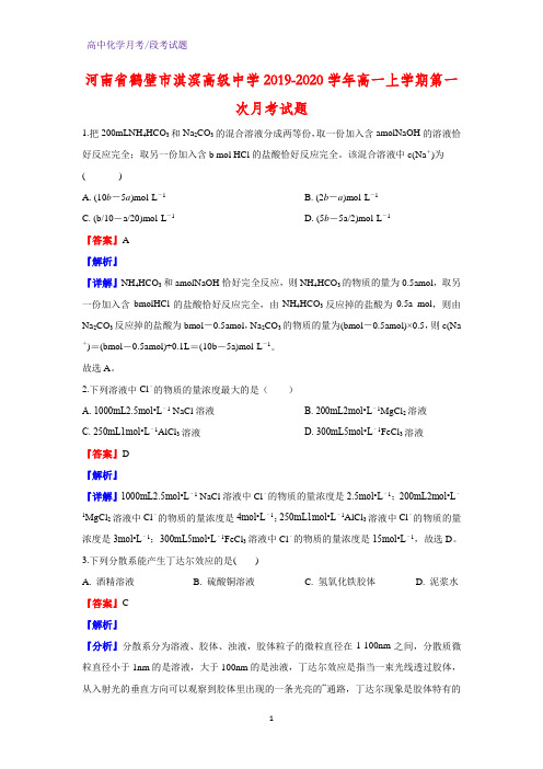 2019-2020学年河南省鹤壁市淇滨高级中学高一上学期第一次月考化学试题(解析版)