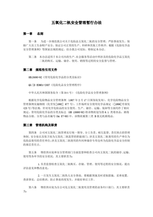 XX五氧化二钒安全管理暂行办法