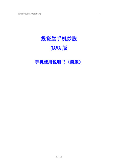 西南证券投资堂手机炒股使用手册(触摸屏JAVA版2[1]9)-简版