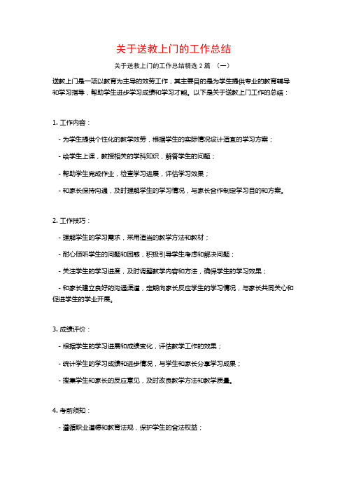 关于送教上门的工作总结2篇