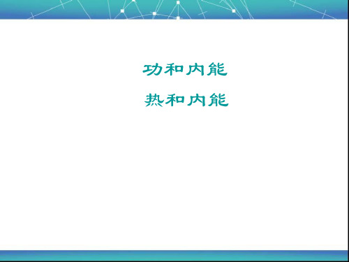 功和内能 热和内能 课件