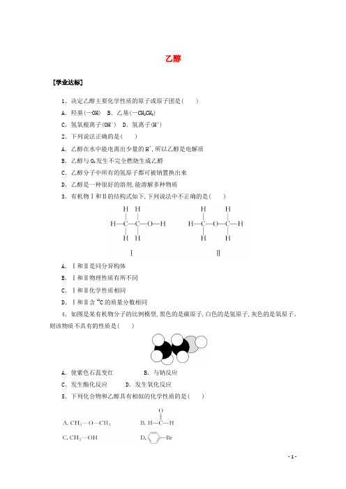 新教材高中化学第七章有机化合物第三节第1课时乙醇课时作业含解析新人教版必修2