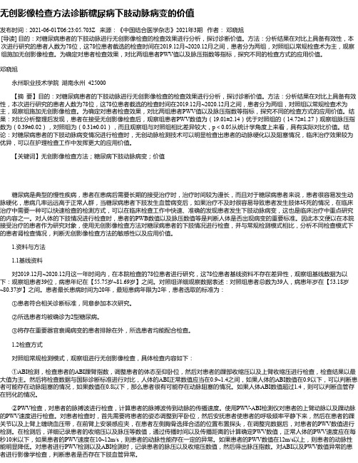 无创影像检查方法诊断糖尿病下肢动脉病变的价值