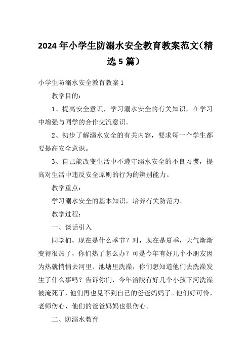 2024年小学生防溺水安全教育教案范文(精选5篇)