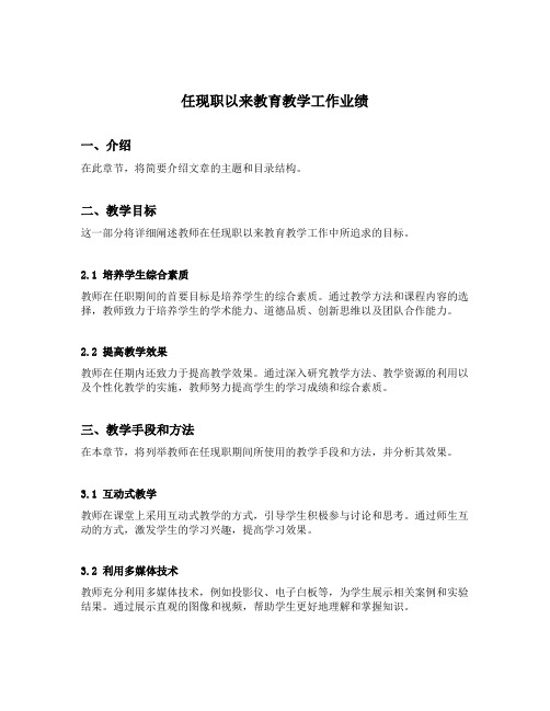 任现职以来教育教学工作业绩