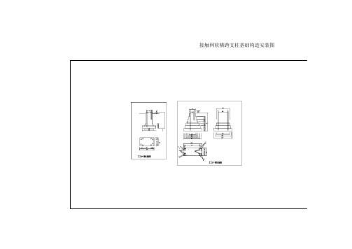 接触网软横跨基础构造安装图