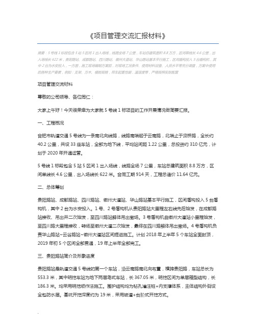 项目管理交流汇报材料