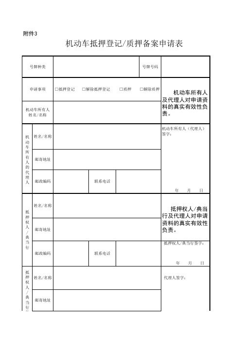 机动车抵押登记 质押备案申请表