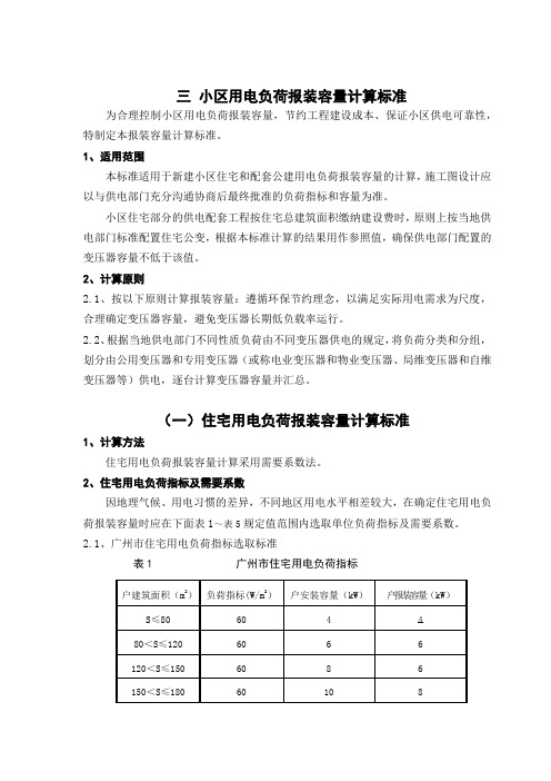 小区用电负荷报装容量计算标准 (2016年修订稿)