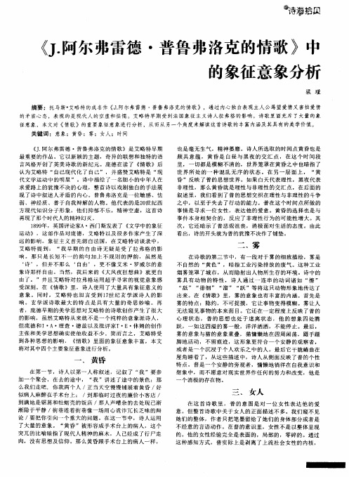 《J.阿尔弗雷德·普鲁弗洛克的情歌》中的象征意象分析