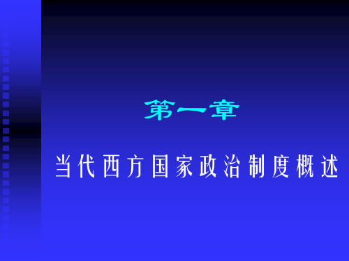 第1章当代西方国家政治制度概述