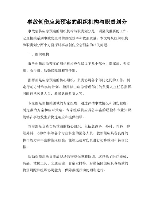 事故创伤应急预案的组织机构与职责划分