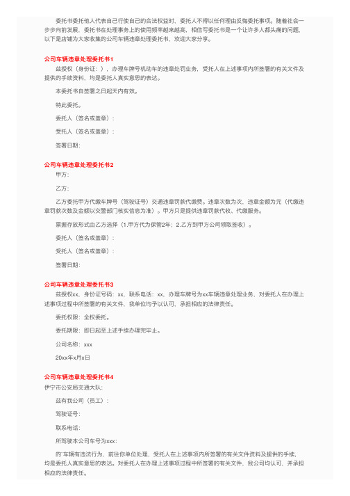 公司车辆违章处理委托书6篇