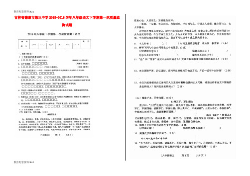【配套K12】吉林省德惠市第三中学2015-2016学年八年级语文下学期第一次质量监测试题(扫描版) 新人教版