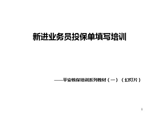 保险公司培训：新进业务员核保知识及投保单填写培训PPT课件