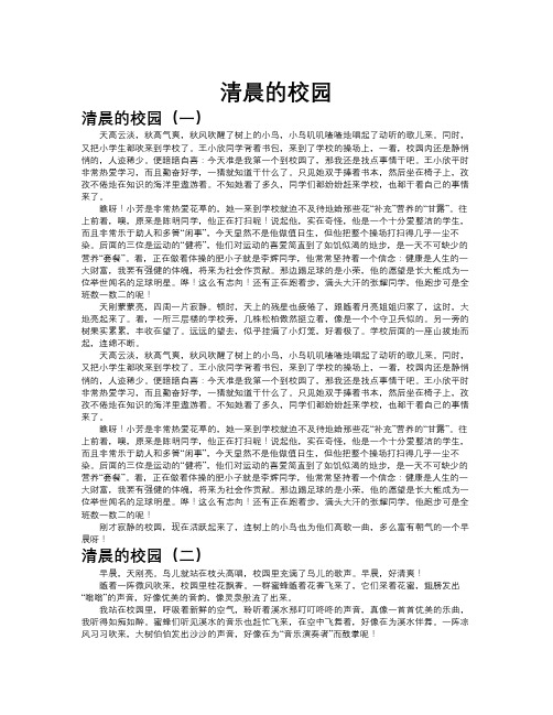 清晨的校园作文共九篇