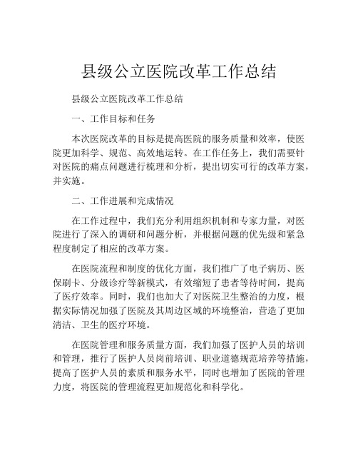 县级公立医院改革工作总结