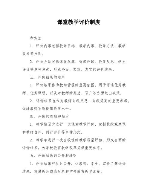 课堂教学评价制度