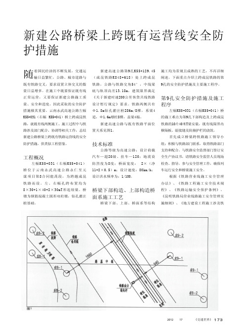 新建公路桥梁上跨既有运营线安全防护措施