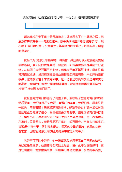 武松的会计江湖之醉打蒋门神：一份公开透明的财务报表