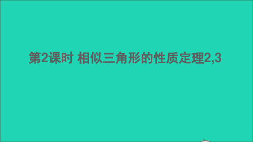九年级数学上册第22章相似形22.3相似三角形的性质第2课时相似三角形的性质定理23课件新版沪科版