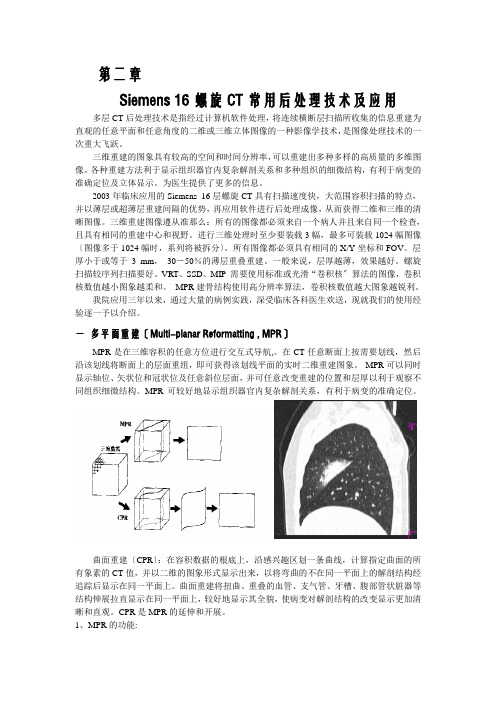 西门子16排CT三维后处理技术及操作指南