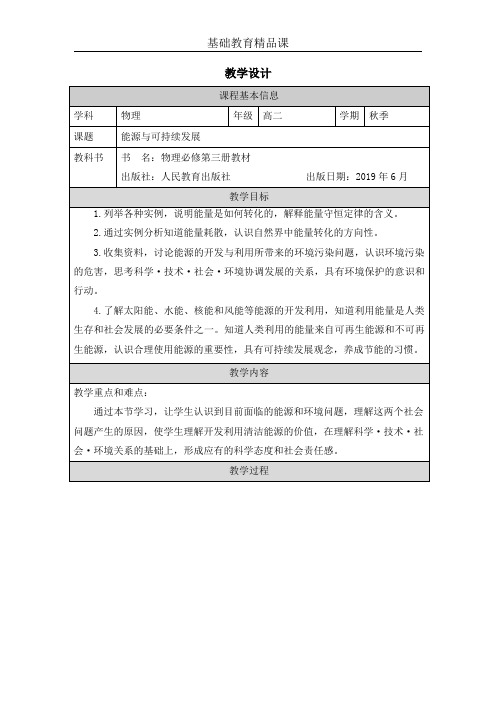 能源与可持续发展 教学设计