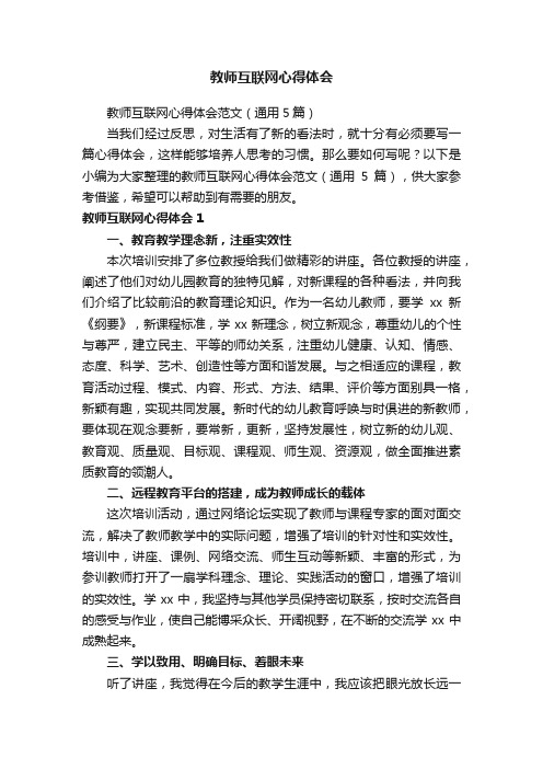 教师互联网心得体会范文（通用5篇）