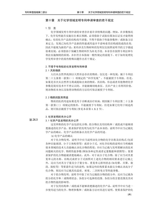 专利审查指南-第二部分-10章节-化学领域