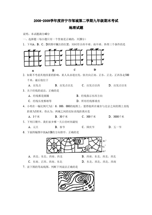 2008-2009学年济宁邹城第二学期九年级期末考试