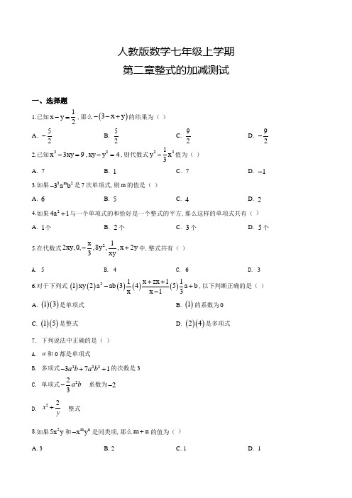 人教版数学七年级上册第二章整式的加减《单元综合测试》附答案