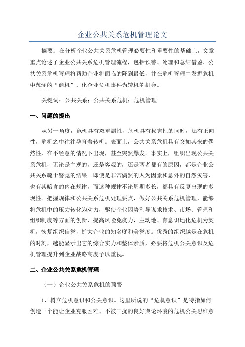 企业公共关系危机管理论文