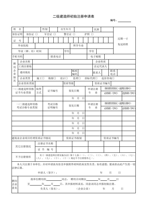 二级建造师注册申请表