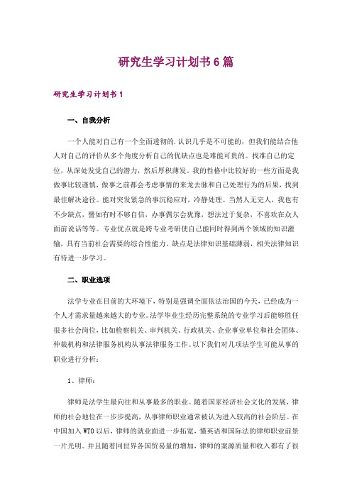 研究生学习计划书6篇