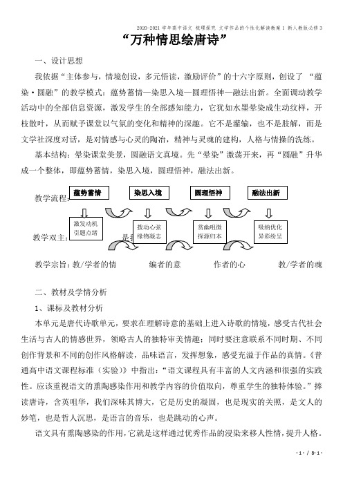 2020-2021学年高中语文 梳理探究 文学作品的个性化解读教案1 新人教版必修3