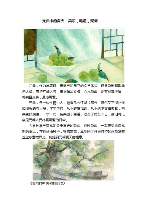 元曲中的夏天：乘凉，吃瓜，聚餐……