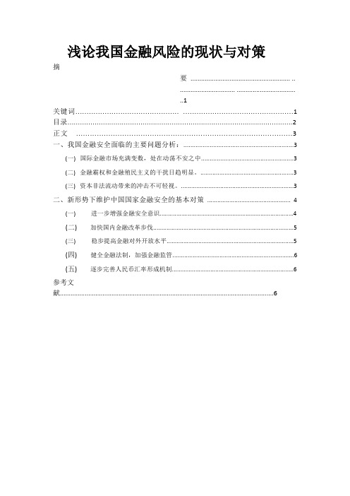 浅论我国金融风险的现状与对策