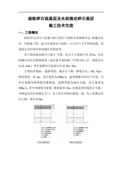 级配碎石底基层及水泥稳定稳碎石施工技术交底