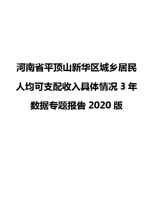 河南省平顶山新华区城乡居民人均可支配收入具体情况3年数据专题报告2020版