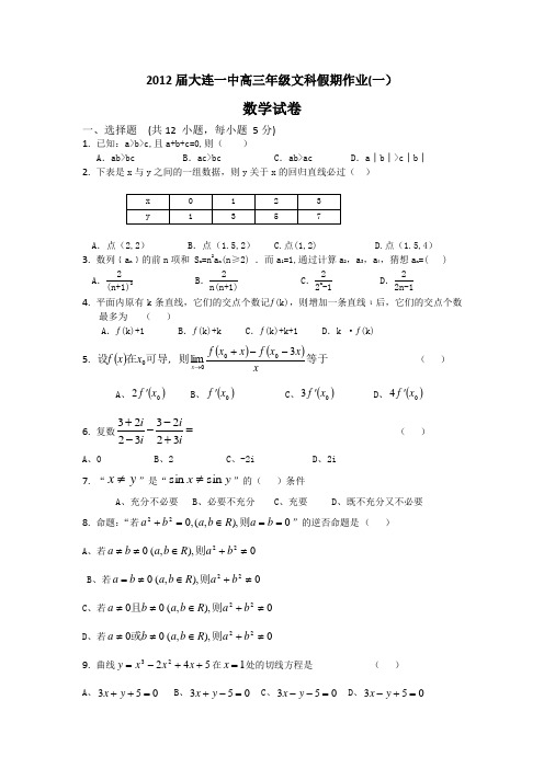 2012届大连一中高三年级文科假期作业(一)数学试卷