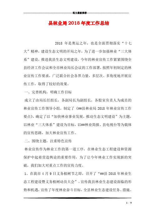 县林业局2018年度工作总结