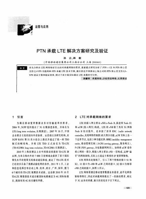 PTN承载LTE解决方案研究及验证