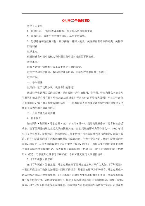 高中语文 第七单元《礼拜二午睡时刻》课堂教学设计 新人教版选修《外国小说欣赏》